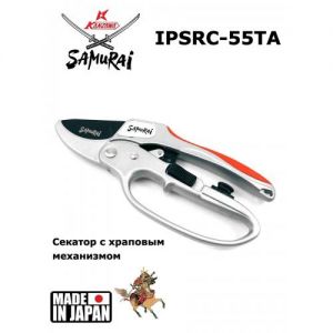 Секатор с храповым механизмом Samurai IPSRC-55TA ― PanGospodar